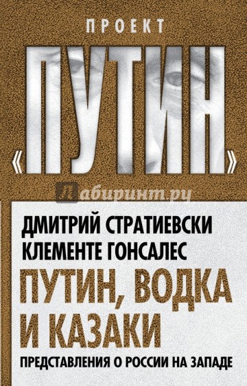 Путин, водка и казаки. Представления о России на Западе