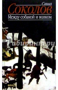 Обложка книги Между собакой и волком: Роман, Соколов Саша