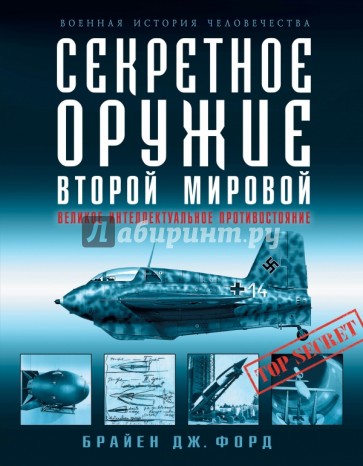 Секретное оружие Второй Мировой. Великое интеллектуальное противостояние