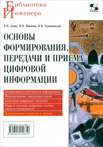 Основы формирования, передачи и приёма цифровой информации. Учебное пособие