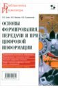 Гадзиковский Викентий Иванович, Лузин Виктор Иванович, Никитин Никита Петрович Основы формирования, передачи и приёма цифровой информации. Учебное пособие