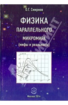 Обложка книги Физика параллельного микромира (мифы и реальность), Смирнов Олег Григорьевич