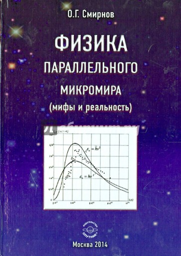 Физика параллельного микромира (мифы и реальность)