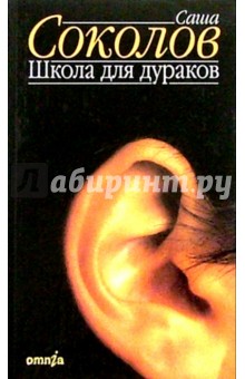 Обложка книги Школа для дураков: Роман, Соколов Саша