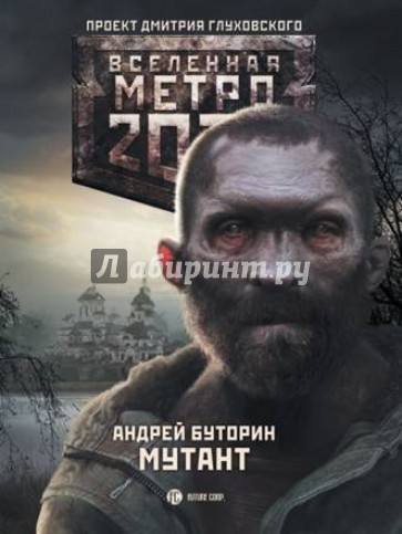 Метро 2033. Мутант