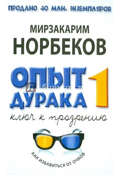 Опыт дурака, или Ключ к прозрению. Как избавиться от очков. Здоровье на всю жизнь