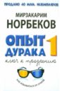 Опыт дурака, или Ключ к прозрению. Как избавиться от очков. Здоровье на всю жизнь - Норбеков Мирзакарим Санакулович