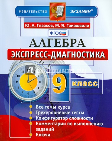 Алгебра. 9 класс. Экспресс-диагностика. ФГОС