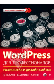 Обложка книги WordPress для профессионалов, Уильямс Брайан, Дэмстра Д., Стэрн Х.