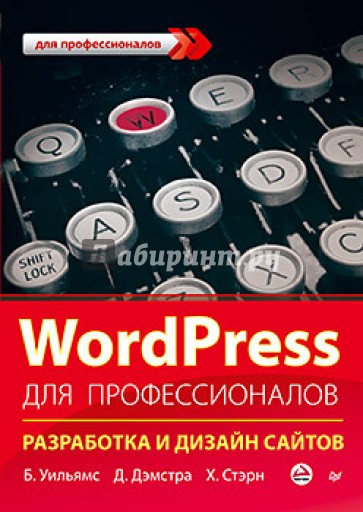 WordPress для профессионалов