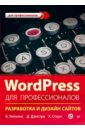 Уильямс Брайан, Дэмстра Д., Стэрн Х. WordPress для профессионалов молочков в wordpress с нуля