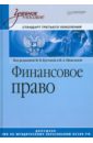 Финансовое право. Учебное пособие - Кустова М. В., Шевелева Н. А.