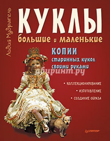 Куклы большие и маленькие. Копии старинных кукол своими руками