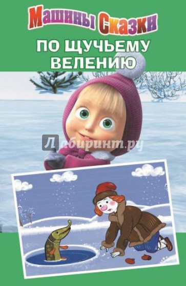 По щучьему велению. Машины сказки