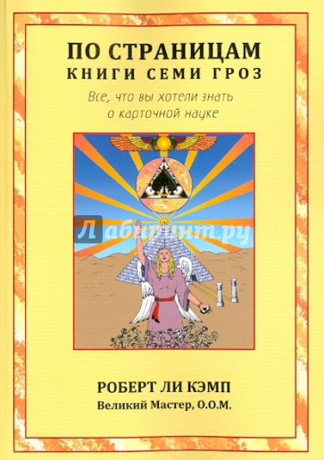 По страницам книги Семи Гроз