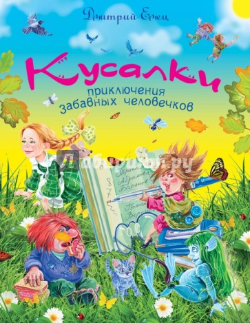 Кусалки, приключения забавных человечков