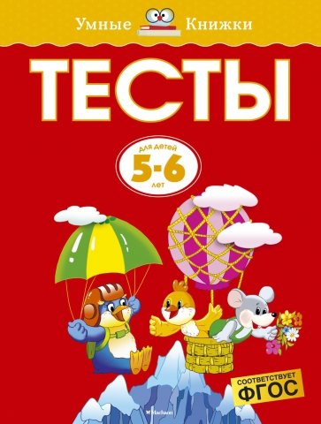 Тесты для детей 5-6 лет