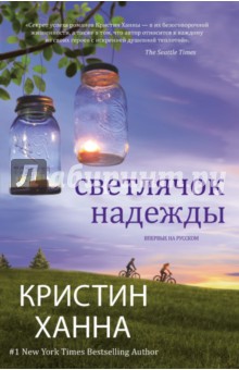 Обложка книги Светлячок надежды, Ханна Кристин