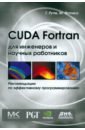 Рутш Грегори, Фатика Массимилиано CUDA Fortran для инженеров и научных работников. Рекомендации по эффективному программированию стюарт том теория вычислений для программистов