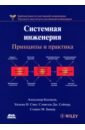 Косяков Александр, Свит Уильям Н., Сеймур Сэмюэль Дж. Системная инженерия. Принципы и практика сеймур дж бомба из прошлого