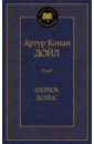 Дойл Артур Конан Шерлок Холмс дойл артур конан рассказы книга для чтения на английском языке с упражнениями