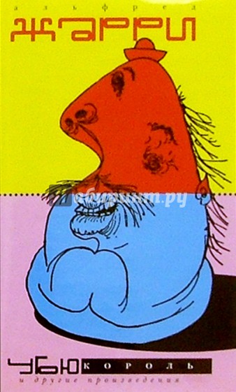 "Убю король" и другие произведения: пьесы, романы, эссе
