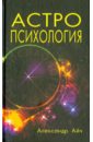 Айч Александр Астропсихология абрахам к магия скрытых планет их влияние на судьбы 2 е издание