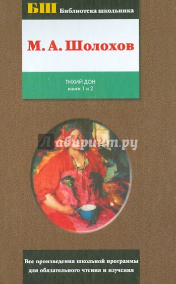 Тихий Дон. Том 1. Книги 1 и 2