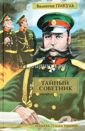 Тайный советник