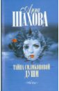 Тайна силиконовой души - Шахова Анна