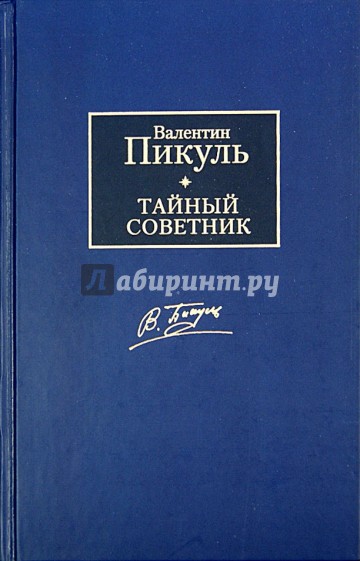 Тайный советник