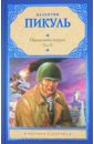 Пикуль Валентин Саввич Океанский патруль. В 2-х томах. Том 2. Ветер с океана пикуль валентин саввич океанский патруль книга 2 ветер с океана