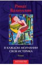 В каждом молчании своя истерика - Валиуллин Ринат Рифович