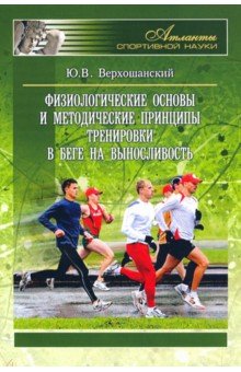 Верхошанский Юрий Витальевич - Физиологические основы и методические принципы тренировки в беге на выносливость