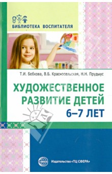 Художественное развитие детей 6-7 лет Сфера - фото 1