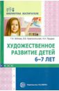 Художественное развитие детей 6-7 лет - Бобкова Татьяна Ивановна, Красносельская Валентина Борисовна, Прудыус Надежда Николаевна