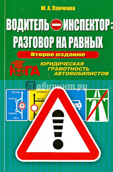 Водитель - Инспектор. Разговор на равных. Юридическая грамотность автомобилистов