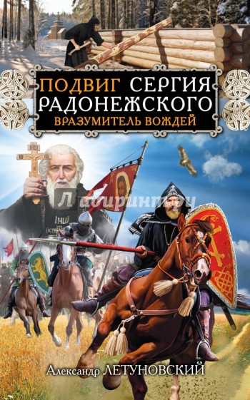 Подвиг Сергия Радонежского. Вразумитель вождей