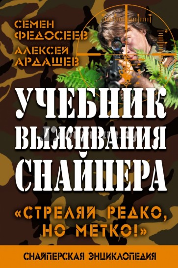 Учебник выживания снайпера. "Стреляй редко, но метко!"