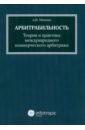 Арбитрабильность. Теория и практика международного коммерческого арбитража - Минина Анна Игоревна