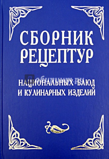 Сборник рецептур национальных блюд и кулинарных изделий