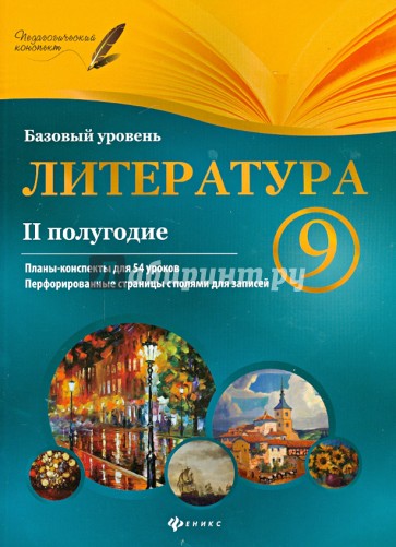 Литература. 9 класс. II полугодие. Планы-конспекты уроков