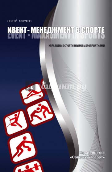 Ивент-менеджмент в спорте. Управление спортивными мероприятиями. Учебно-методическое пособие