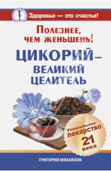 Полезнее, чем женьшень! Цикорий - великий целитель. Уникальное лекарство 21 века