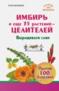 Имбирь и еще 35 растений целителей. Выращиваем сами. Против 100 болезней - Волкова Роза