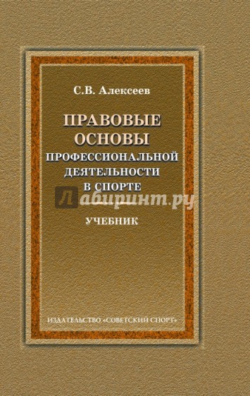 Правовые основы профессиональной деятельности в спорте. Учебник для вузов