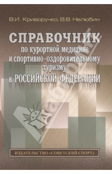 Справочник по курортной медицине и спортивно-оздоровительному туризму в Российской Федерации Советский спорт