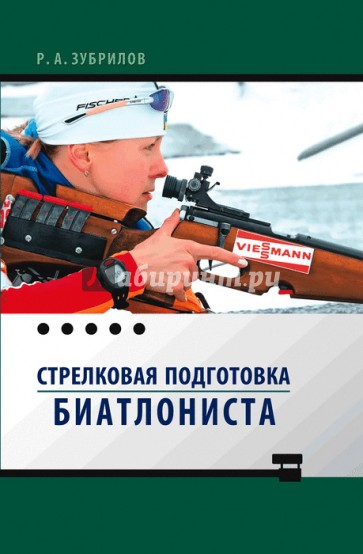 Стрелковая подготовка биатлониста. Монография