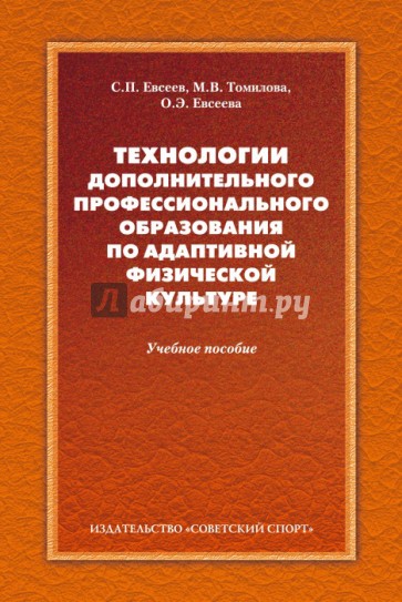 Технологии дополнительного профессионального образования по адаптивной физической культуре