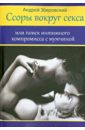 Зберовский Андрей Викторович Ссоры вокруг секса, или Поиск интимного компромисса с мужчинами